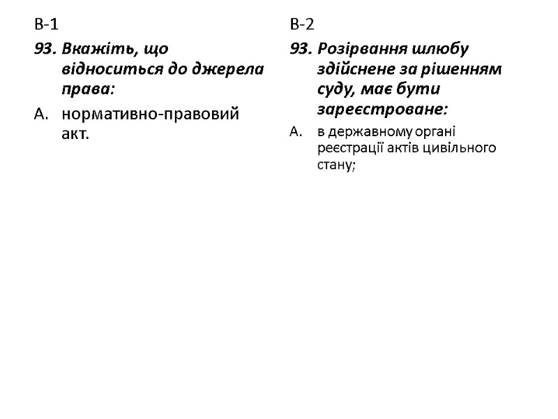 В-1 93. Вкажіть, що відноситься до джерела права: нормативно-правовий акт.  В-2 93. Розірвання